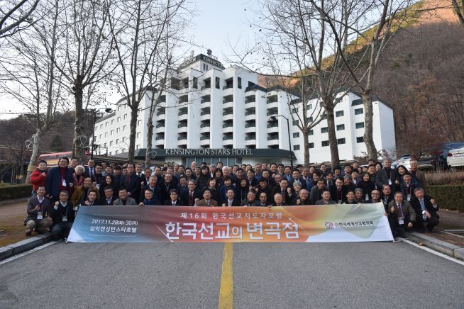 제16회 한국선교지도자포럼