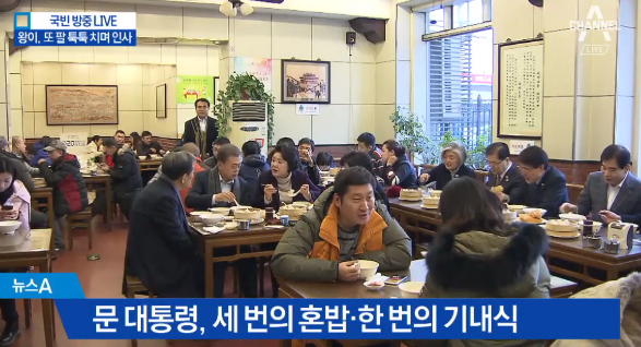 ▲문재인 대통령 방중 한국수행단과 서민식당에서 식사 ⓒ채널A
