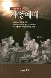 가정예배 교회를 세우는