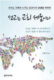 신동식 우리시대 선교는 교회 세움이다