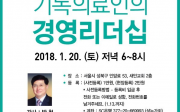 대한기독의료인 리더십 세미나 포스터