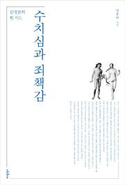 수치심과 죄책감