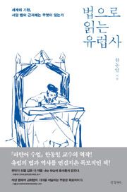 법으로 읽는 유럽사