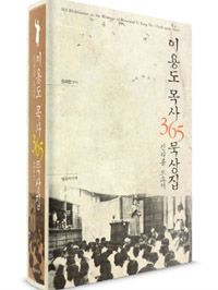 이용도 목사 365 묵상집