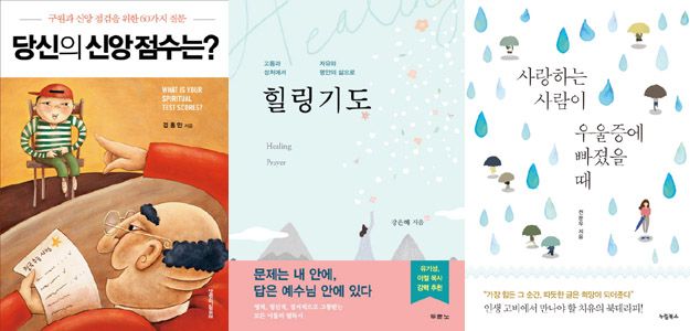 신간 2018년 2월 3주 당신의 신앙 점수는 힐링기도 사랑하는 사람이 우울증에 빠졌을 때