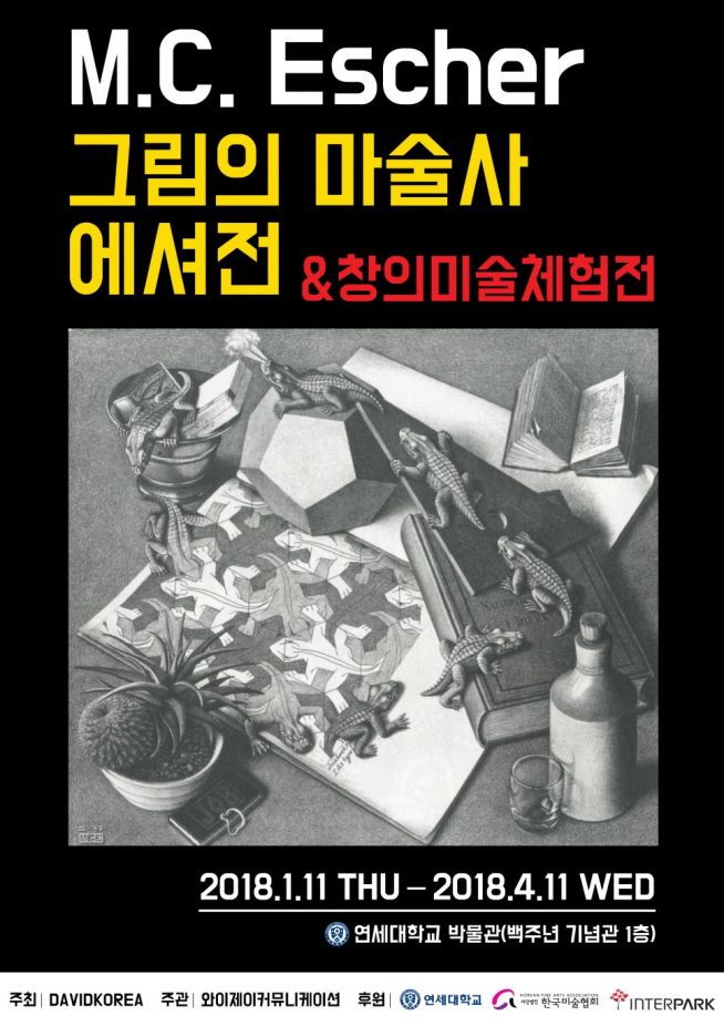 그림의 마술사 에셔전