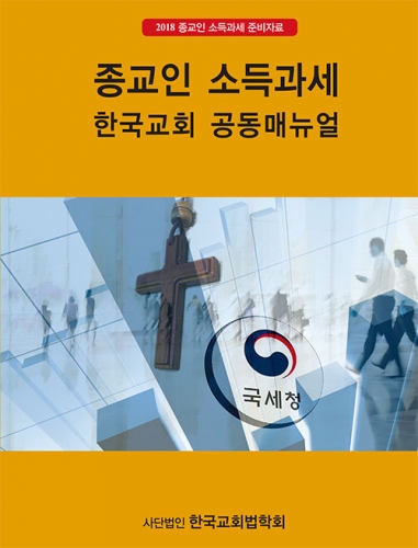 ▲「종교인 소득과세 한국교회 공동매뉴얼」