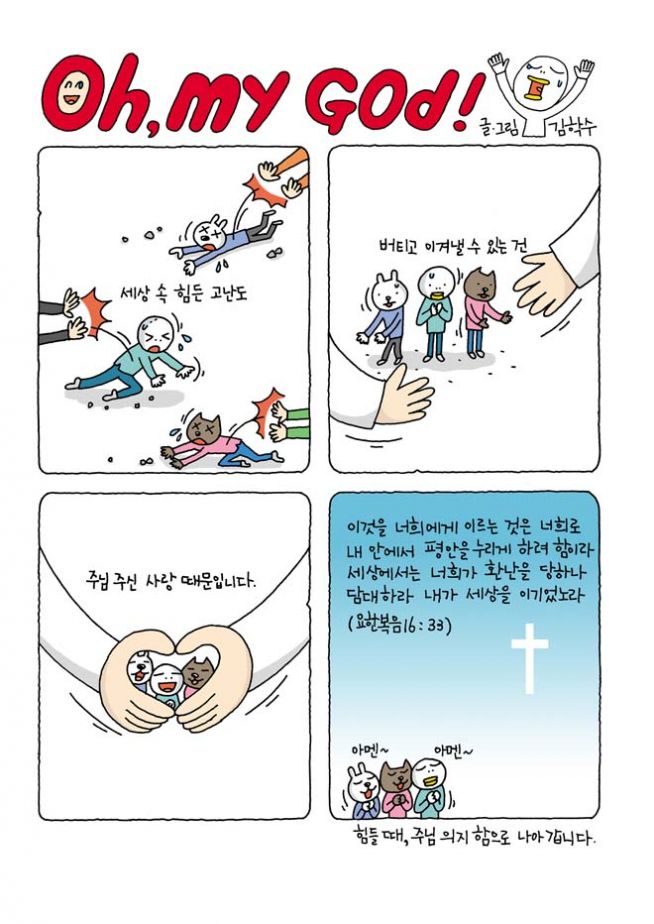 만화묵상 오 마이 갓 165