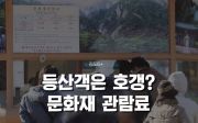 국립공원 문화재 관람료