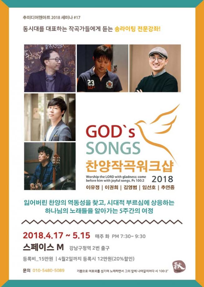 작곡 입문강좌 ‘GOD’s SONGS’ 찬양작곡 워크샵