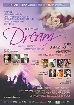 2018 더-드림(The Dream) 청소년 여름 캠프