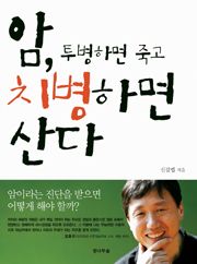 암, 투병하면 죽고 치병하면 산다