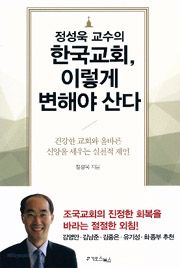 정성욱 교수의 한국교회, 이렇게 변해야 산다