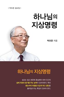 박조준 하나님의 지상명령