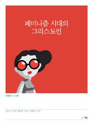 페미니즘 시대의 그리스도인