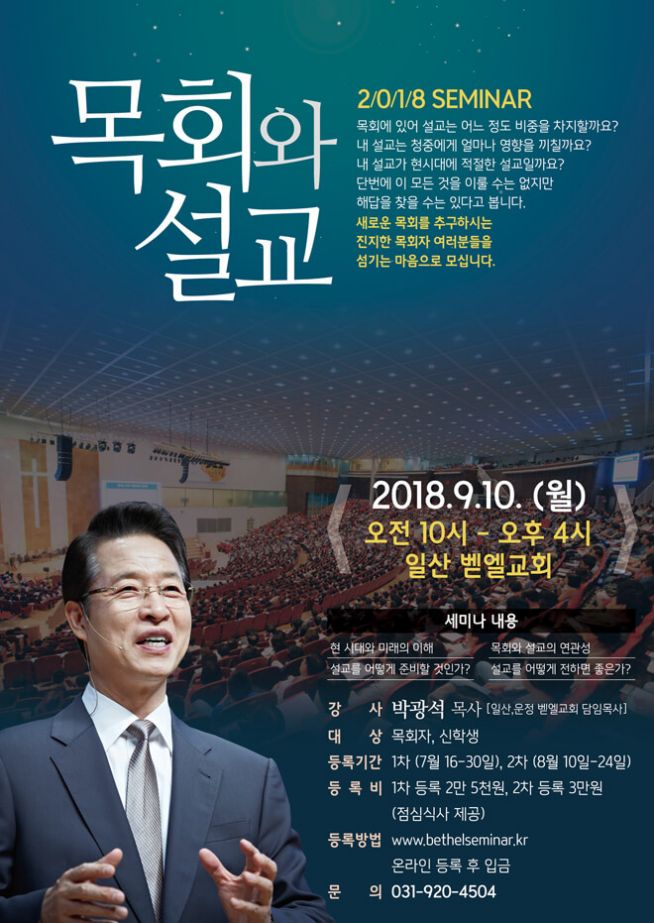 일산벧엘 목회와 설교