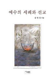 예수의 세례와 선교