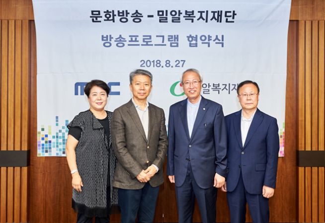 MBC 문화방송 밀알복지재단 방송 프로그램 협약