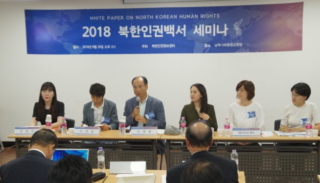2018 북한인권백서 세미나