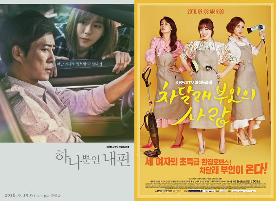 ▲최수종이 출연하는 KBS 드라마 &lsquo;하나뿐인 내편&rsquo;, 하희라가 출연하는 KBS 드라마 &lsquo;차달래 부인의 사랑&rsquo; 공식 포스터. ⓒKBS