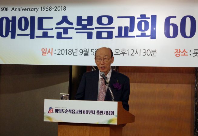 여의도순복음 60년사 조용기