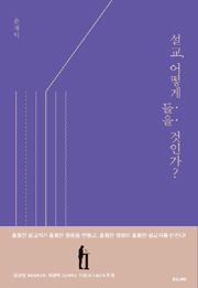 설교 어떻게 들을 것인가