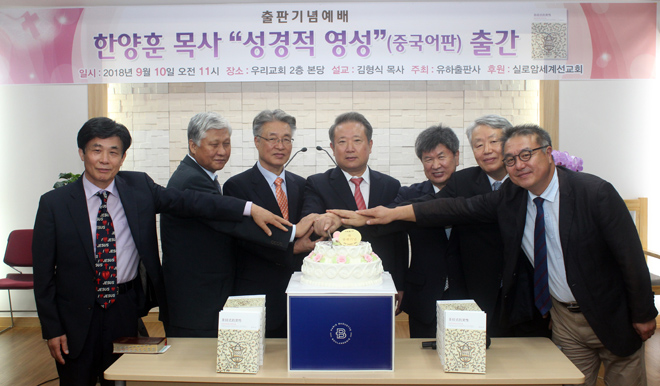 ▲출판기념예배에 참석한 주요 순서자들이 기념케이크를 자르고 있다. 좌측부터 유일천 목사(중부사랑교회), 김성진 목사(실로암세계선교회 고문), 김형식 목사(새비전교회), 한양훈 목사, 손종국 목사(청소년교육선교회), 나경수 목사(선한목자교회), 이석헌 목사(독일 함부르크 선교사). ⓒ송경호 기자