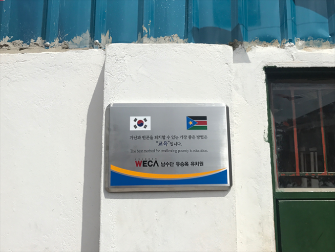 WECA 남수단 유승옥 유치원