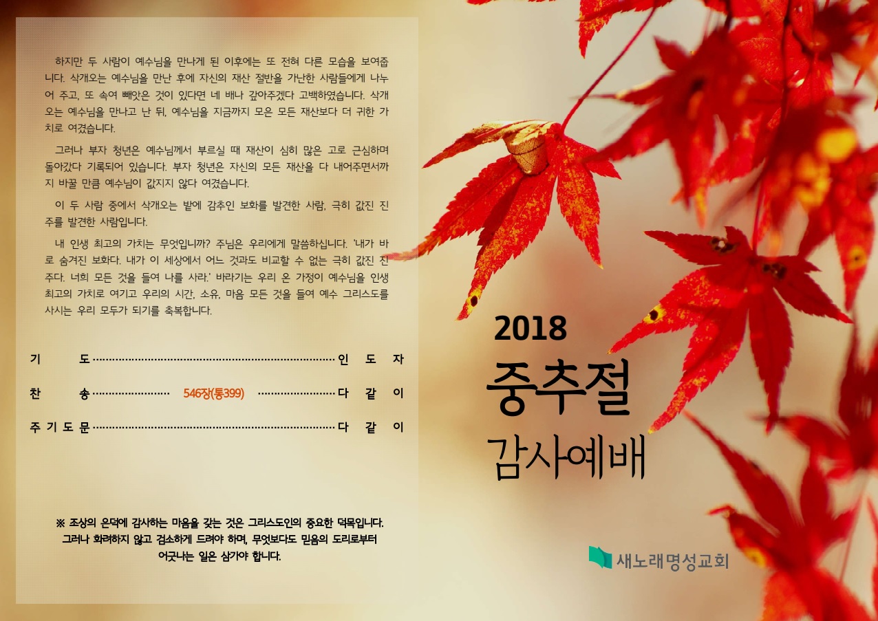 [새노래명성교회] 2018 <b>추석</b> 가정<b>예배 순서지</b>