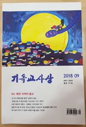 기독교사상 2018년 9월