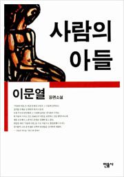 사람의 아들