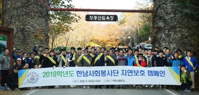 한남대 장동산림욕장, 계족산성 일대에서 환경정화활동