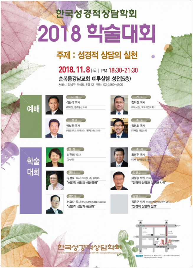한국성경적상담학회 2018 학술대회