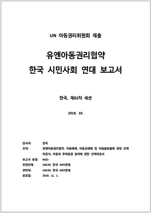 유엔아동권리협약 한국 시민사회 연대 보고서
