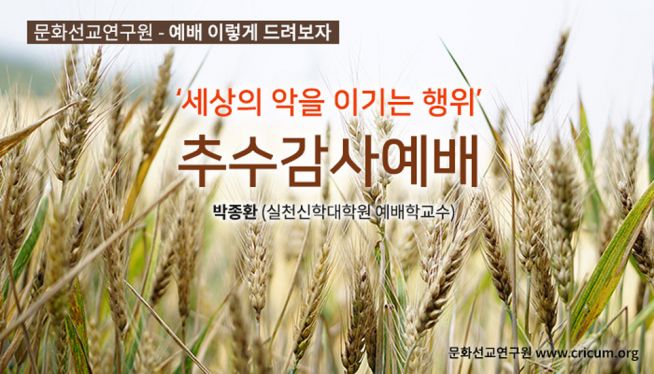 추수감사예배 문화선교연구원