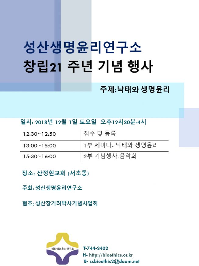 성산생명윤리연구소