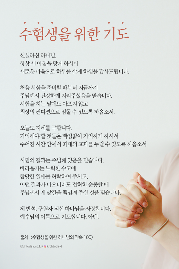 수험생을 위한 기도