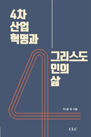 4차 산업혁명과 그리스도인의 삶