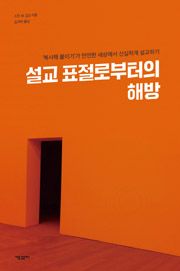 설교 표절로부터의 해방