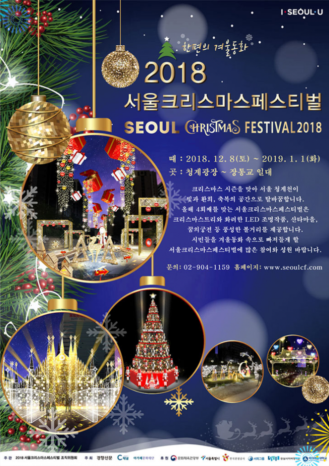 2018 서울크리스마스페스티벌