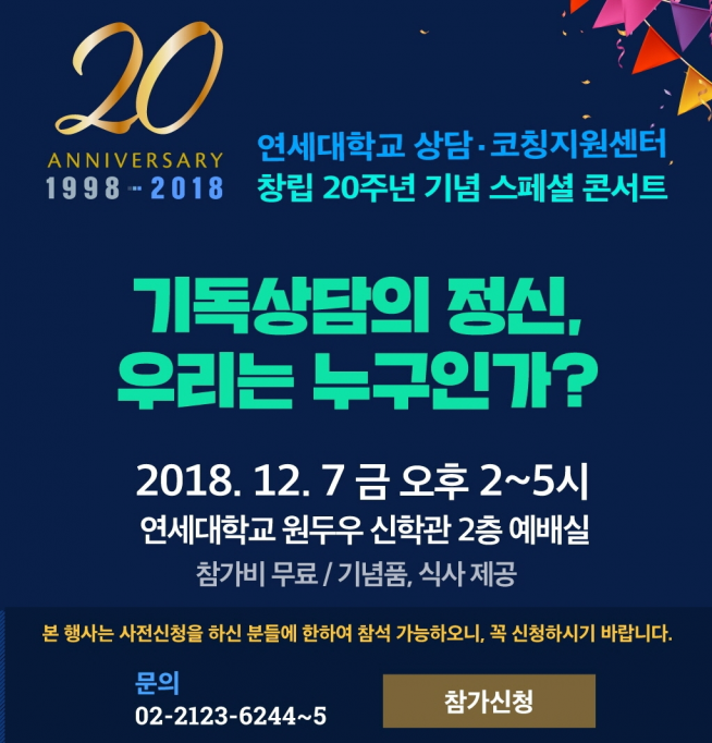 연세대학교 상담·코칭지원센터 제20주년 기념행사