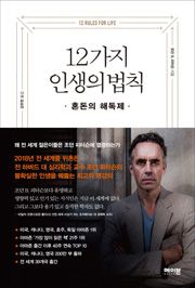 조던 피터슨 12가지 인생의 법칙