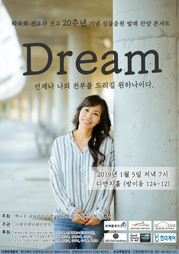 ▲박숙희(박에스더) 선교사의 &lsquo;Dream&rsquo; 콘서트 포스터. ⓒ디앤지엔터테인먼트