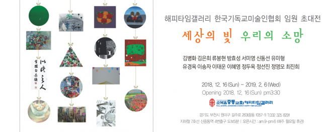 순복음중동교회 해피타임갤러리에서 한국기독교미술인협회 임원 초대전 ‘세상의 빛 우리의 소망’