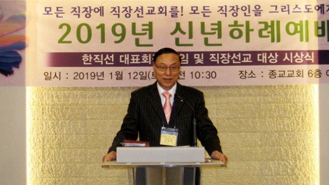 한국기독교직장선교연합회 2019년 신년하례예배, 대표회장 취임 및 직장선교대상 시상식