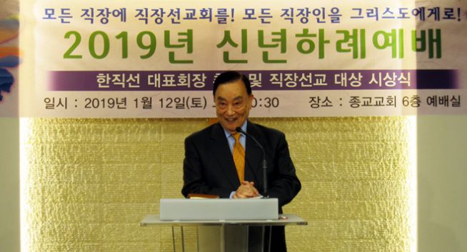 한국기독교직장선교연합회 2019년 신년하례예배, 대표회장 취임 및 직장선교대상 시상식