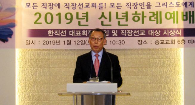 한국기독교직장선교연합회 2019년 신년하례예배, 대표회장 취임 및 직장선교대상 시상식