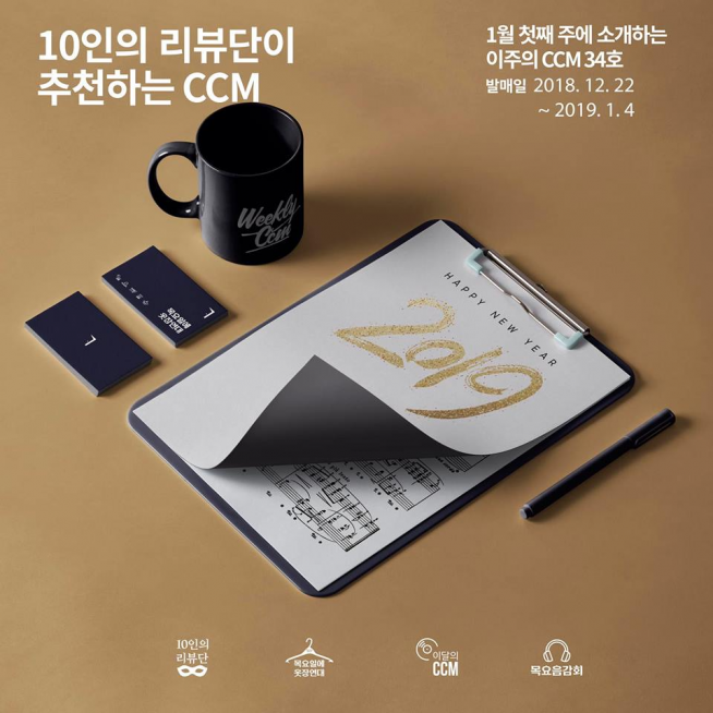 이달의 CCM 2019 1월 첫째주