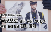 영상 썸네일 국국포로 왜곡 규탄 기자회견, 북한 몰래 보낸 편지 공개