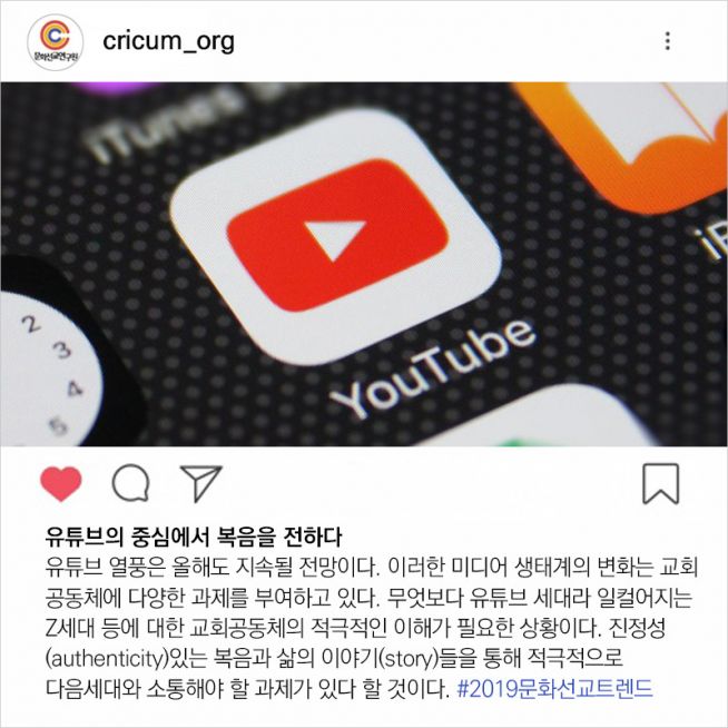 문화선교연구원 2019 유튜브